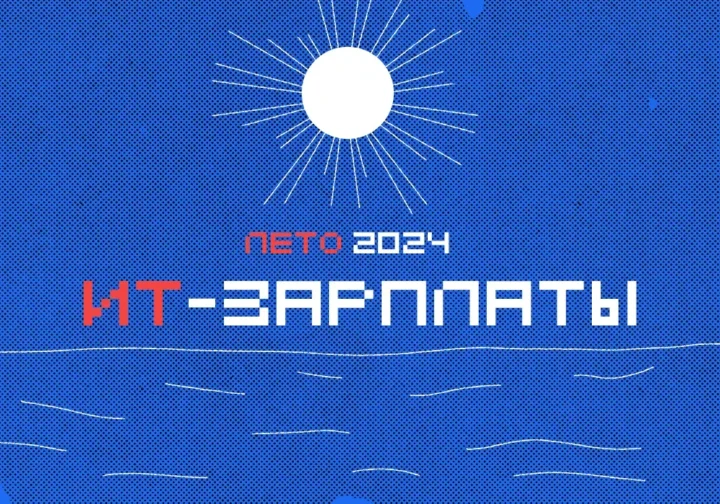 Как сейчас с деньгами в ИТ: вакансии и зарплаты на лето-2024