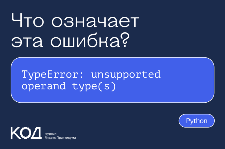 Что означает ошибка TypeError: unsupported operand type(s)