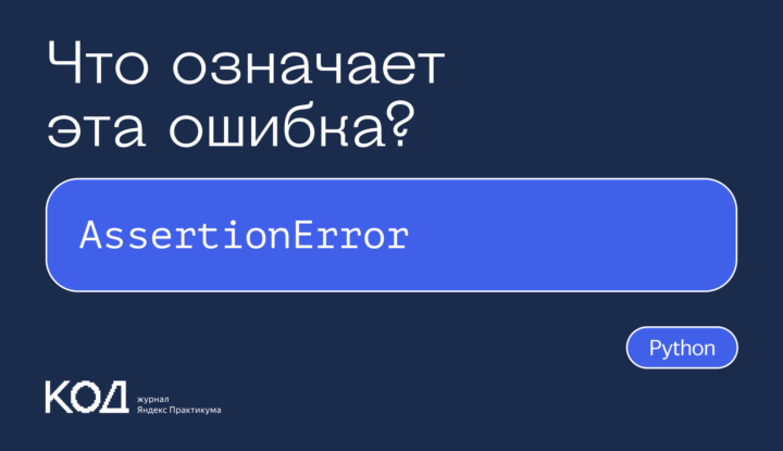 Что означает ошибка AssertionError в Python