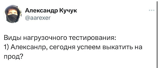 Пояснительная бригада: настоящее НАГРУЗОЧНОЕ тестирование выглядит так