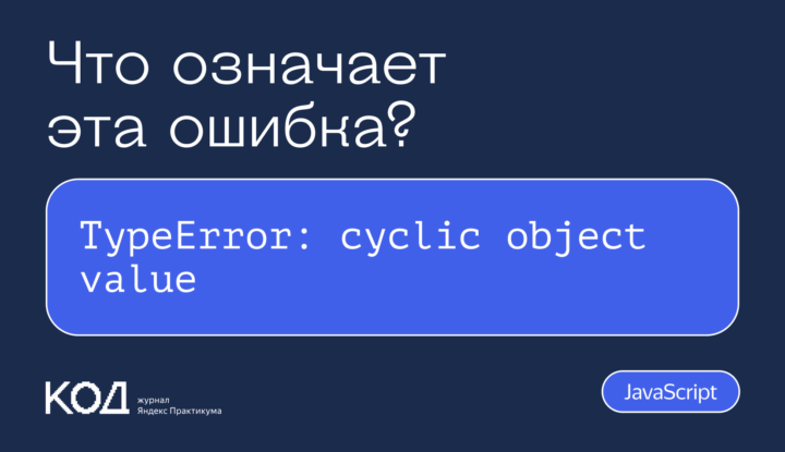 Что означает ошибка TypeError: cyclic object value