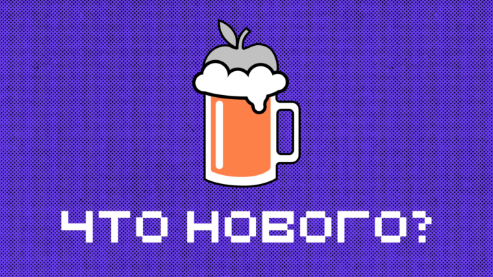 Что нового в Homebrew