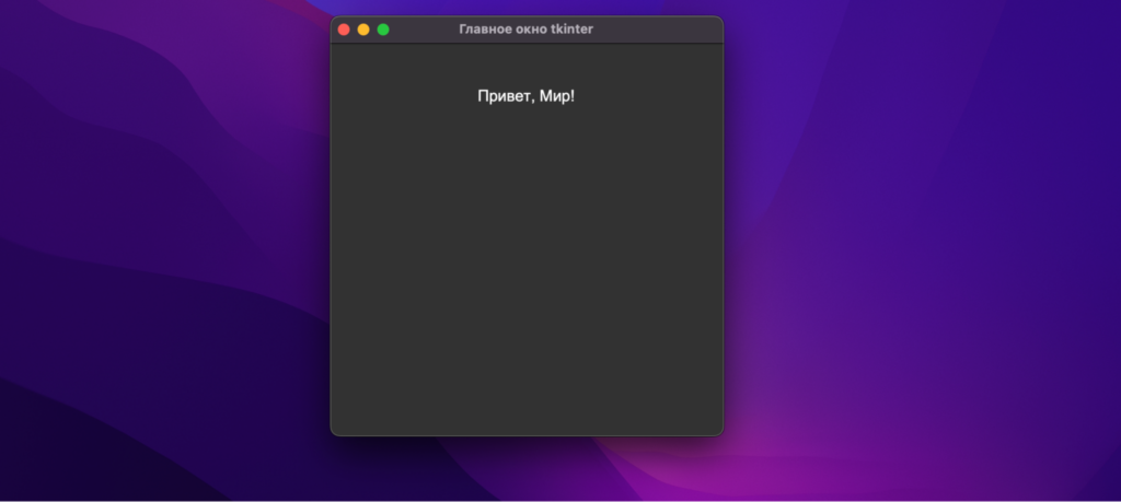 Библиотека tkinter в Python