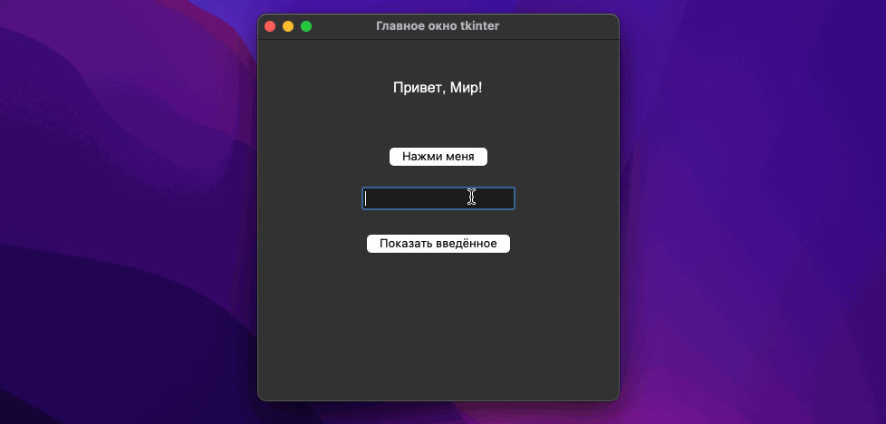 Библиотека tkinter в Python