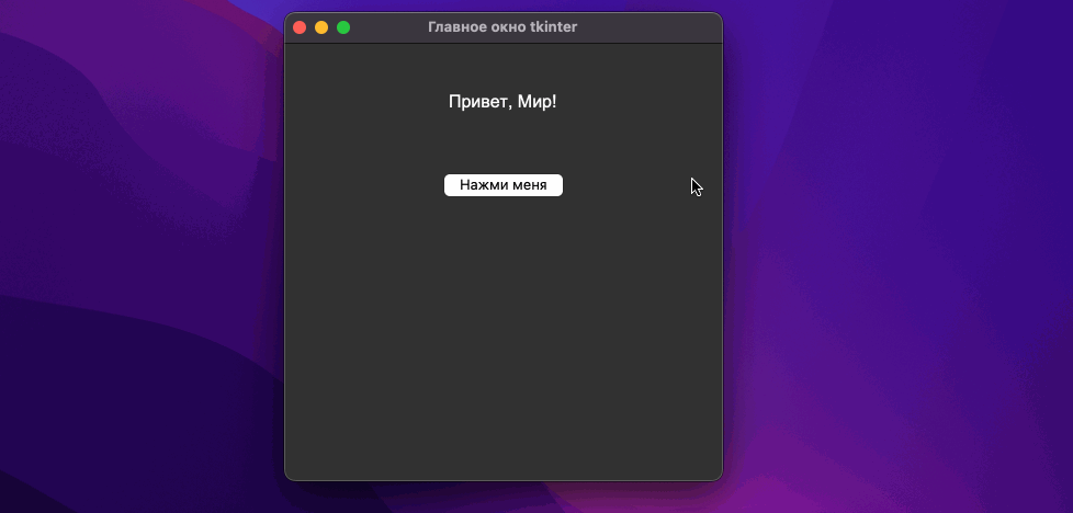 Библиотека tkinter в Python