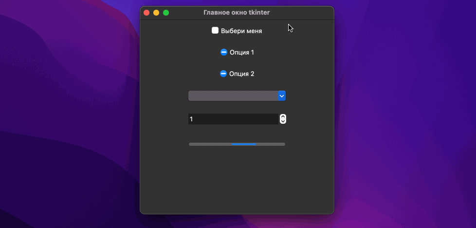 Библиотека tkinter в Python