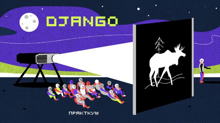 Обзор курса Яндекс Практикума по бэкенду: разбираем блок про Django