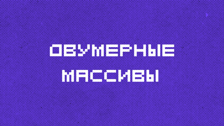 Двумерные массивы в Python: полное руководство