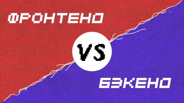 Спорим, что лучше: фронтенд или бэкенд