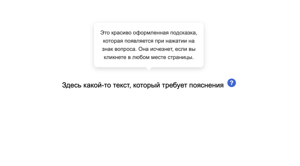 Проект: как добавить иконку с подсказкой к тексту на странице