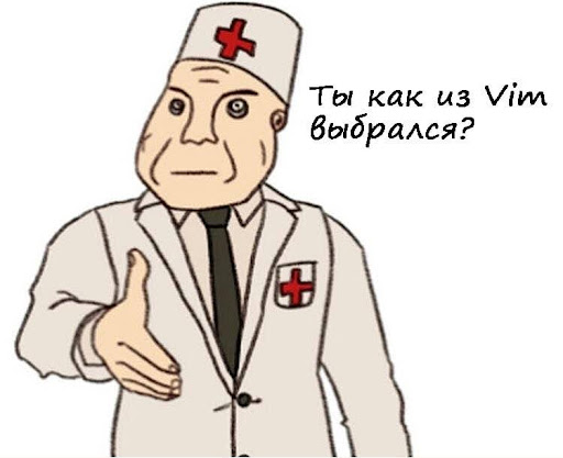 Пояснительная бригада: вы чё, угораете? Как мне выйти из vim??