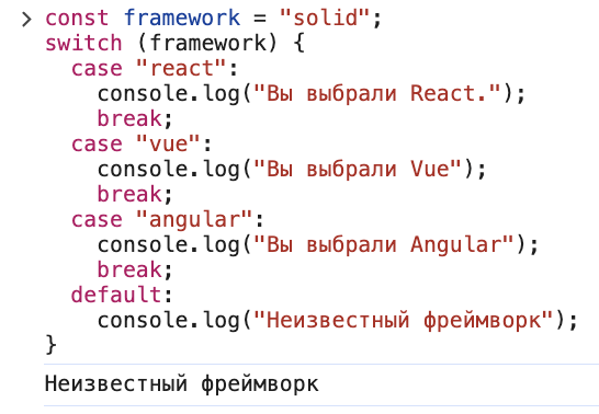 Конструкция switch в JavaScript