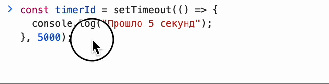 setTimeout() в JavaScript: полное руководство
