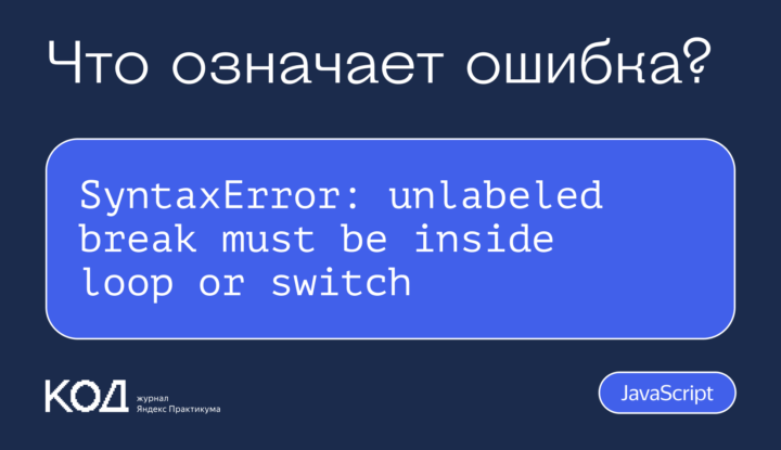 Что означает ошибка SyntaxError: unlabeled break must be inside loop or switch
