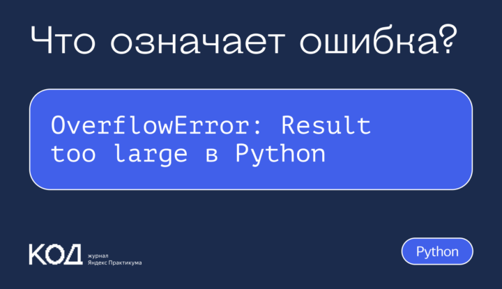 Что означает ошибка OverflowError: Result too large в Python